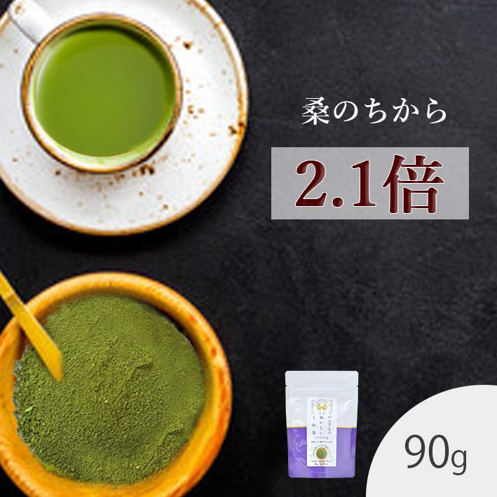 桑の葉茶 国産 粉末 90g (山梨県産桑 成分強化顆粒) 糖質制限 糖質対策 中性脂肪 体脂肪 血糖値 ダイエット 桑 桑の葉 桑茶 くわ くわ茶 桑の葉青汁 妊婦 更年期 健康茶 お茶 桑の葉茶カテキン ウイルス対策 免疫力 桑郷