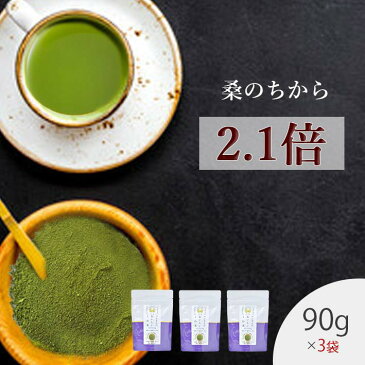 桑の葉茶 国産 粉末 送料無料 成分強化顆粒 90g ×3袋セット 山梨県産 【お茶 茶葉 桑茶 桑の葉茶 国産 桑 桑の葉 桑の葉青汁 桑の葉美人 くわ くわ茶 ウイルス対策 】 ハンさんの おいしい くわ茶 ストロング