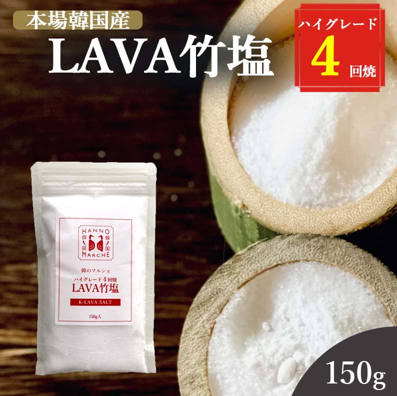 竹塩 塩 150g 送料無料 (LAVA竹塩 4回焼き) ミネラル 還元力 無添加 天日海塩 健康塩 粉末 料理 プレゼント ギフト 韓国 仁山 熱中症対策 桑郷