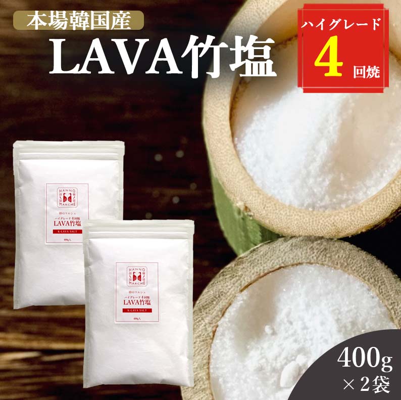 竹塩 塩 400g 2袋セット 送料無料 (LAVA竹塩 4