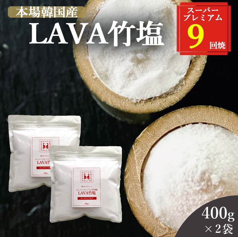 竹塩 塩 400g 2袋セット 送料無料 (LAVA竹塩 9回焼き) ミネラル 還元力 無添加 天日海塩 健康塩 粉末 料理 プレゼント ギフト 韓国 仁山 熱中症対策 桑郷