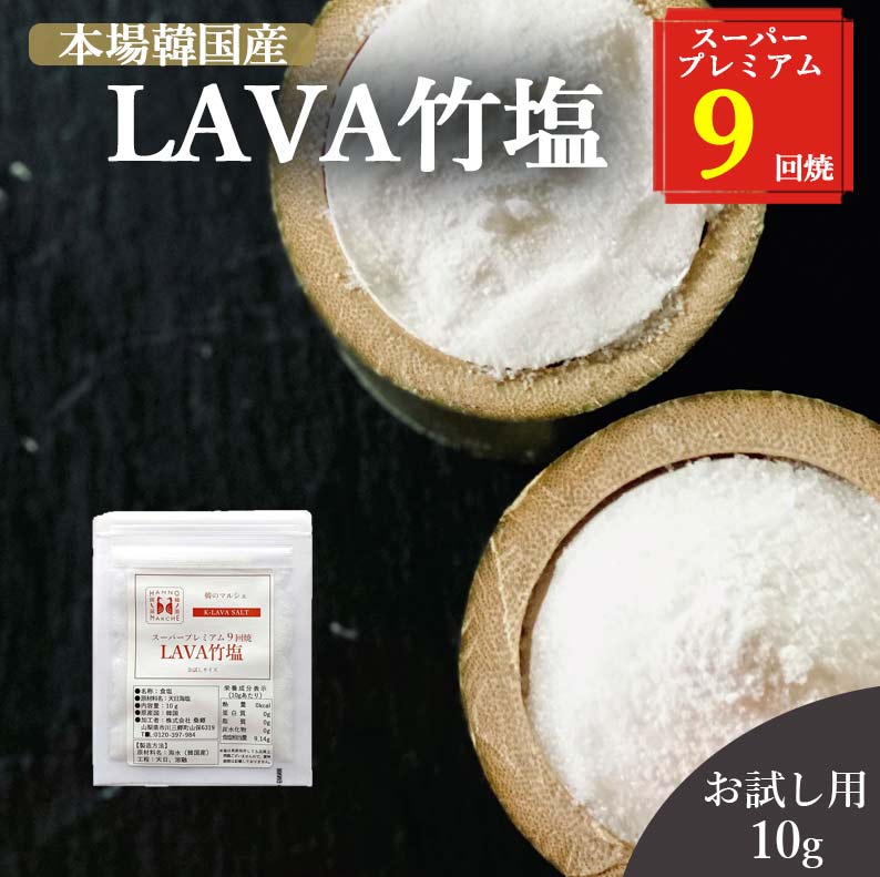 竹塩 塩 お試し用10g 送料無料 (LAVA竹塩 9回焼き) ミネラル 還元力 無添加 天日海塩 健康塩 粉末 料理 プレゼント ギフト 韓国 仁山 熱中症対策 桑郷