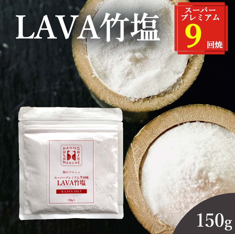 竹塩 塩 150g 送料無料 (LAVA竹塩 9回焼き) ミネラル 還元力 無添加 天日海塩 健康塩 粉末 料理 プレゼント ギフト 韓国 仁山 熱中症対策 桑郷