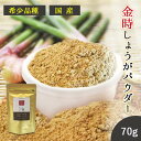 生姜 金時生姜 粉末 70g 送料無料 (愛知県産 金時生姜100%粉末) しょうが パウダー ジンジャー 血行促進 風邪予防 冷え性 無添加 金時しょうが 1...
