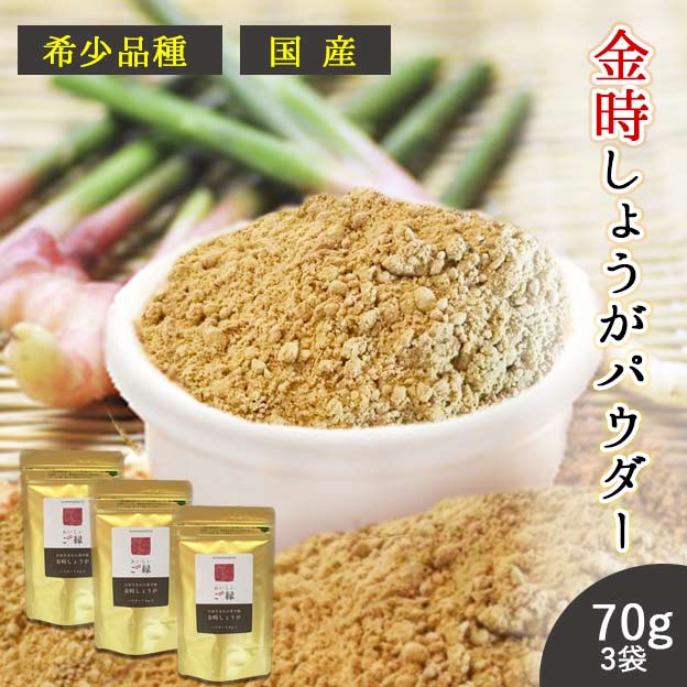 楽天桑の専門店桑郷　楽天市場店生姜 金時生姜 粉末 70g×3袋 送料無料 （愛知県産 金時生姜100％粉末） しょうが パウダー ダイエット 冷え性 無添加 金時しょうが 10倍 40倍 生姜パウダー ショウガパウダー 口臭予防 免疫力 桑郷 テレビで話題