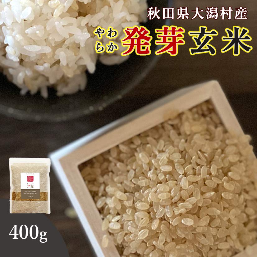 発芽玄米 無洗米 400g 送料無料 (秋田県大潟村産 ミルキープリンセス100%) ダイエット 腸内環境 内臓脂肪 食物繊維 GABA ギャバ 特別栽培 有機...