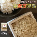 発芽玄米 無洗米 400g 送料無料 (秋田県大潟村産 ミルキープリンセス100%) ダイエット 腸内環境 内臓脂肪 食物繊維 GABA ギャバ 特別栽培 有機 玄米 無添加 米ぬか 発酵肥料 ストレス 疲労 うつ低減 免疫力 桑郷