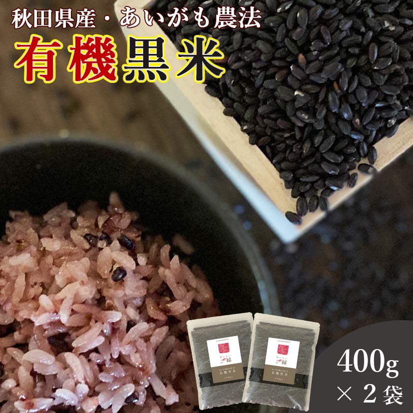 黒米 国産 400g 2袋セット 送料無料  ダイエット 腸内環境 内臓脂肪 食物繊維 ポリフェノール 雑穀 雑穀米 古代米 くろまい くろごめ こくまい 紫黒米 紫米 朝紫 無添加 妊婦 免疫力 桑郷