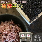 黒米 国産 400g 2袋セット 送料無料 (秋田県産 有機黒米) ダイエット 腸内環境 内臓脂肪 食物繊維 ポリフェノール 雑穀 雑穀米 古代米 くろまい くろごめ こくまい 紫黒米 紫米 朝紫 無添加 妊婦 免疫力 桑郷