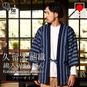 日本製 久留米 綿入れ はんてん 男性用 メンズ おしゃれ 暖かい 特許 前合わせ兼用 紬織 かつお縞 半纏 袢纏 半天 どてら ちゃんちゃんこ 丹前 メンズ 防寒 ギフト 敬老の日 プレゼント