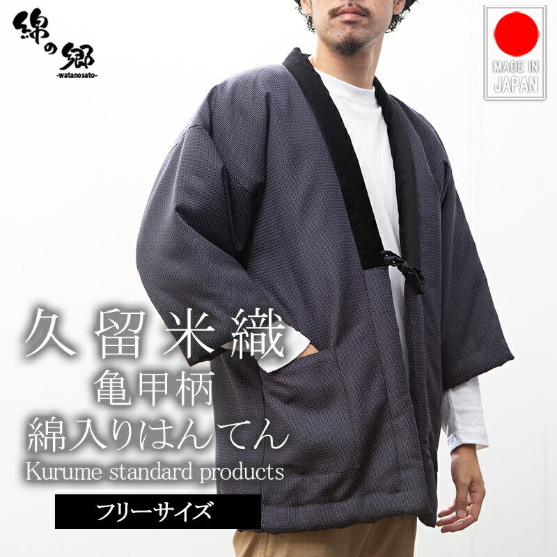 日本製 綿入れはんてん 男性用 長寿象徴の縁起が良い亀甲柄 久留米織 半纏 袢纏 半天 どてら ちゃんちゃんこ 丹前 メ…