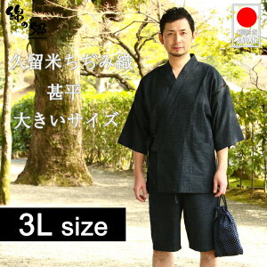 日本製 甚平 メンズ 大きいサイズ3L 久留米ちぢみ織 父の日ギフト プレゼント
