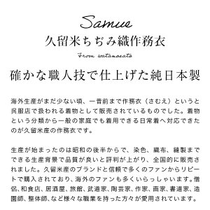 日本製 久留米ちぢみ織夏用作務衣 父の日ギフト プレゼント メンズ 涼しい さむえ さむい 部屋着 作業着