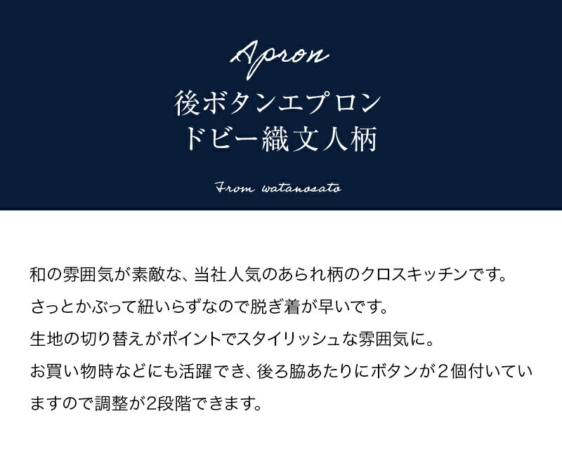 女性用後ボタンエプロン ドビー織文人柄＜日本製久留米産割烹着＞ プレゼント 贈り物 母の日 お義母さん