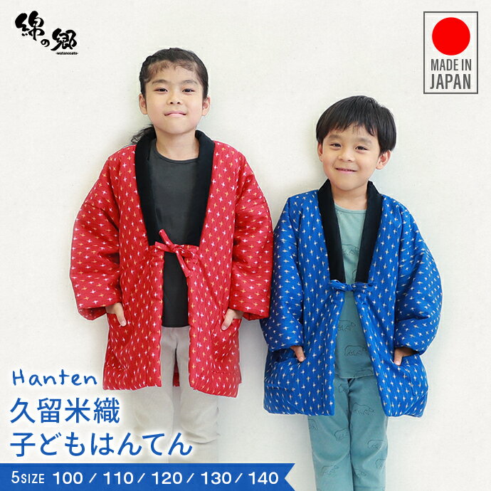 日本製 子供用 久留米はんてん(90〜140サイズ)久留米織 男の子 女の子