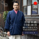 日本製 前合わせ はんてん メンズ 男性用 暖かい 久留米織 無地 四つ紐 綿入りはんてん 半纏 袢纏 半天 どてら ちゃんちゃんこ 丹前 前とじ 防寒 おしゃ...