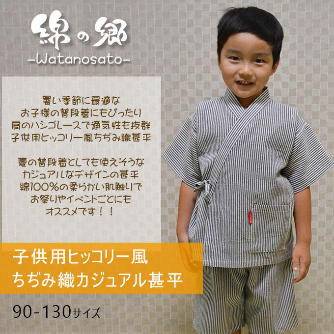 日本製 子供用 甚平 男の子ヒッコリ