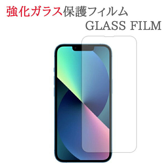 【強化ガラス】 iPhone13ProMax ガラスフィルム 保護フィルム iPhone13 Pro Max アイフォン13 プロ マックス アイホン13 プロ マックス iPhone 13 Pro Max ガラス 液晶 保護 フィルム シート シール 画面 傷 キズ カバー スクリーンガード アップル apple