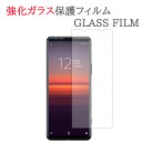 【強化ガラス】 XPERIA 5 II SO-52A / SOG02 / A002SO ガラスフィルム 保護フィルム 強化ガラスフィルム エクスペリア5II SO52A マーク2 ガラス 液晶 保護 フィルム シート シール 画面 傷 キズ カバー スクリーンガード ソニー SONY ドコモ docomo au ソフトバンク SoftBank