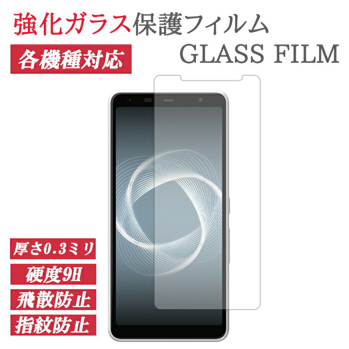 各機種対応 エクスペリア Xperia アクオス AQUOS 多機種対応 ガラスフィルム 保護フィルム wish SHG06 A104SH SH-M20 10 III SO-52B SOG04 sense5G zero6 SHG04 SH-53A A201KC 5 F-51B シール Pixel We 画面 arrows SHG03 4 フィルム F-01L 各機種対応 エクスペリア Xperia アクオス AQUOS 多機種対応 ガラスフィルム 保護フィルム wish SHG06 A104SH SH-M20 10 III SO-52B SOG04 sense5G zero6 SHG04 SH-53A A201KC 5 F-51B シール Pixel We 画面 arrows SHG03 4 フィルム F-01L