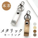 本革 キーリング メタリック 本革キーリング 牛革 スナップボタン キーホルダー ナスカン バッグチャーム レザー 本皮 ベルトループ スマートキー レザーキーリング 革 鍵 カギ おしゃれ プレゼント 贈り物 お揃い ペア 金色 銀色 ゴールド シルバー ブロンズ メタリック(2)