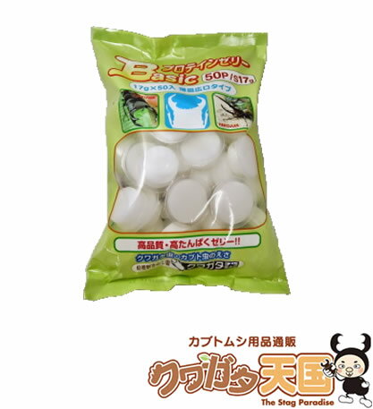 17g×50個入り1袋 17gゼリー薄皿広口タイプ *フタの色が変わる場合があります。ご了承くださいませ。 クワガタのオスや大型のカブトムシも食べやすい！ 固め仕上げで液垂れし難い!!食いのよさはそのままに生まれ変わりました。 是非お試しください。 ◆梱包の都合上、ジッパー付袋になる場合がございます。 ※袋は選べません。商品名称 原材料 昆虫ゼリー ブドウ糖果糖液糖、砂糖、ゲル化剤（※カラギーナン、ローカストビーンガム）、クエン酸ナトリウム、クエン酸、色素、バナナフレーバー、水、タンパク質 ※カラギーナン（海藻抽出物） ローカストビーンガム（マメ科の種子抽出物）