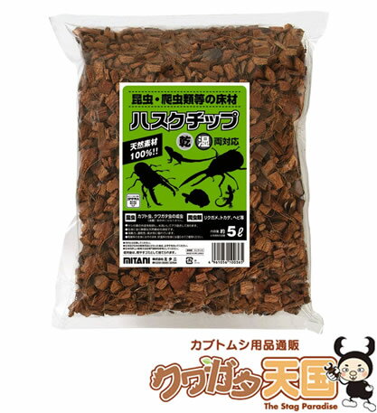 ◆ハスクチップ、ヤシの繊維のチップで100％オーガニック（有機）資材、成虫管理用マットに最適【ハスクチップ5L】