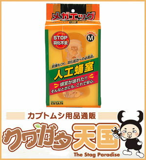 ◆中・小個体用メガエッグ【M】　そのかぶと虫、くわがた虫　蛹あきらめないで　これで安心人工蛹室