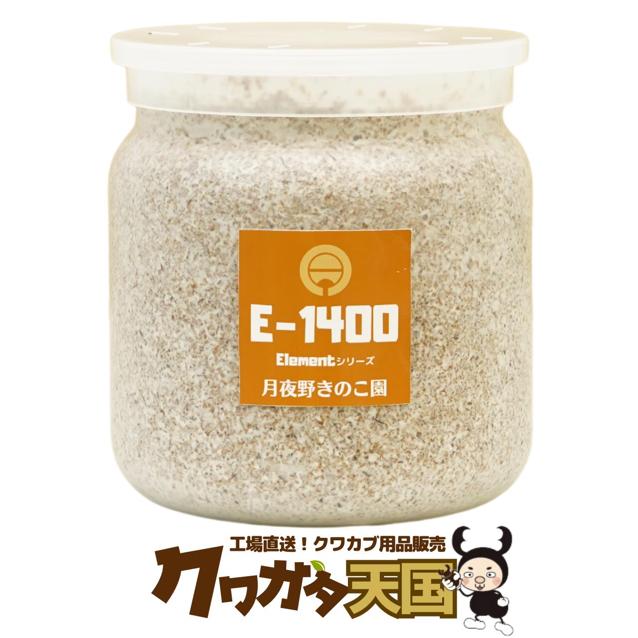 ※E-1400ですが、フタは不織布が内蔵されたフタに変更いたしました。 販売価格は、変更となりました。 菌糸ビンの上部に菌糸固がある場合がございますが 御使用には問題ございませんので 予めご了承くださいますようお願いいたします。 麦芽入大きさ1400cc菌糸瓶、▼仕様菌種：オオヒラタケ系オガ粉:生クヌギ50％、生コナラ50％水分量:約50％添加剤:フスマ4％　麦芽3％水分量:50％▼サイズ　高さ:135　直径:127　口径:110容量:約1400cc　　 生育おススメクワガタ 【オオクワガタ♂73mm】羽化 和名　国産オオクワガタ 学名　Dorcus curvidens binodulosusu 【ギラファ♂112mm】羽化 和名　ギラファノコギリクワガタ 学名　Prosopocoilus giraffa keisukei &nbsp; 【ノコギリクワガタ♂68mm】羽化 和名　国産ノコギリクワガタ 学名　Prosopocoilus inclinatus 【シェンクリングオオクワガタ♂77mm】羽化 和名　シェンクリングオオクワガタ 学名　Dorcus schenkingi 【ネパレンシス♂67mm】羽化 和名　ネパールコクワガタ 学名　Hemisodorcus nepalensis■クワガタ幼虫飼育　菌糸ビンのポイント 温度管理と置き場所 直射日光の当たらない静かな場所に置き、飼育するクワガタにあった温度（クワガタの多くは20〜25℃）で、管理します。また、飼育する容器の通気を確保し、酸欠や乾燥、菌糸のムレに注意します。ムレた状態でおくと菌糸の劣化が速くなり交換の回数が増えてしまいます。 オオクワガタの場合、幼虫飼育の1本目やメスなら800cc程度オスの2本目以降の場合1100cc程度が目安になります。ひとつの容器に1頭で飼育します。 幼虫飼育をはじめてから成虫になるまでに何回かエサ交換を行います。交換のサイクルは3ヶ月が目安です。 穴が空いているので使い方は簡単！ &nbsp; 徹底した培養管理と厳選された素材！！ オガ粉 生クヌギ50％ 生コナラ50％ 添加剤 フスマ4％ 粉末麦芽3％ 種菌 オオヒラ茸系 厳選種使用 水分量 水分量 約50％ クワガタ用菌糸（菌床）には重要なポイントがあります。 1.オガ粉 種類、品質、オガの鮮度や樹種、挽き方など 2.添加剤（栄養剤） 添加剤の種類、組み合わせ、総量 3.種菌 種菌の特製（適正な水分量や温度 オガ分解の仕方） 4.水分量 種菌や添加剤にあわせる、オガの粒子にあわせる 5.培養環境 温度、換気（炭酸ガス濃度調整）、湿度 6.培養期間 オガ粉の分解度の調整（上記1〜6全てに影響され変化） &nbsp; ●厳選された種菌、添加剤（栄養剤）、オガ粉の配分、 水分量の徹底した管理と温度、換気（炭酸ガス濃度）、湿度の 最適な環境の中、培養された最高のクワガタ用菌糸（菌床）です。 &nbsp; &nbsp;