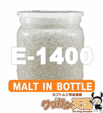 ギラファ・オオヒラタ幼虫などクワガタの超大型ねらいならこの餌しかない！E-1400　くわがた幼虫のエサ2本目の菌糸ビン！　《菌糸ビン（菌糸瓶）260万本販売実績（1100cc換算）メーカー》2、3令クワガタ幼虫のえさ10P12May11