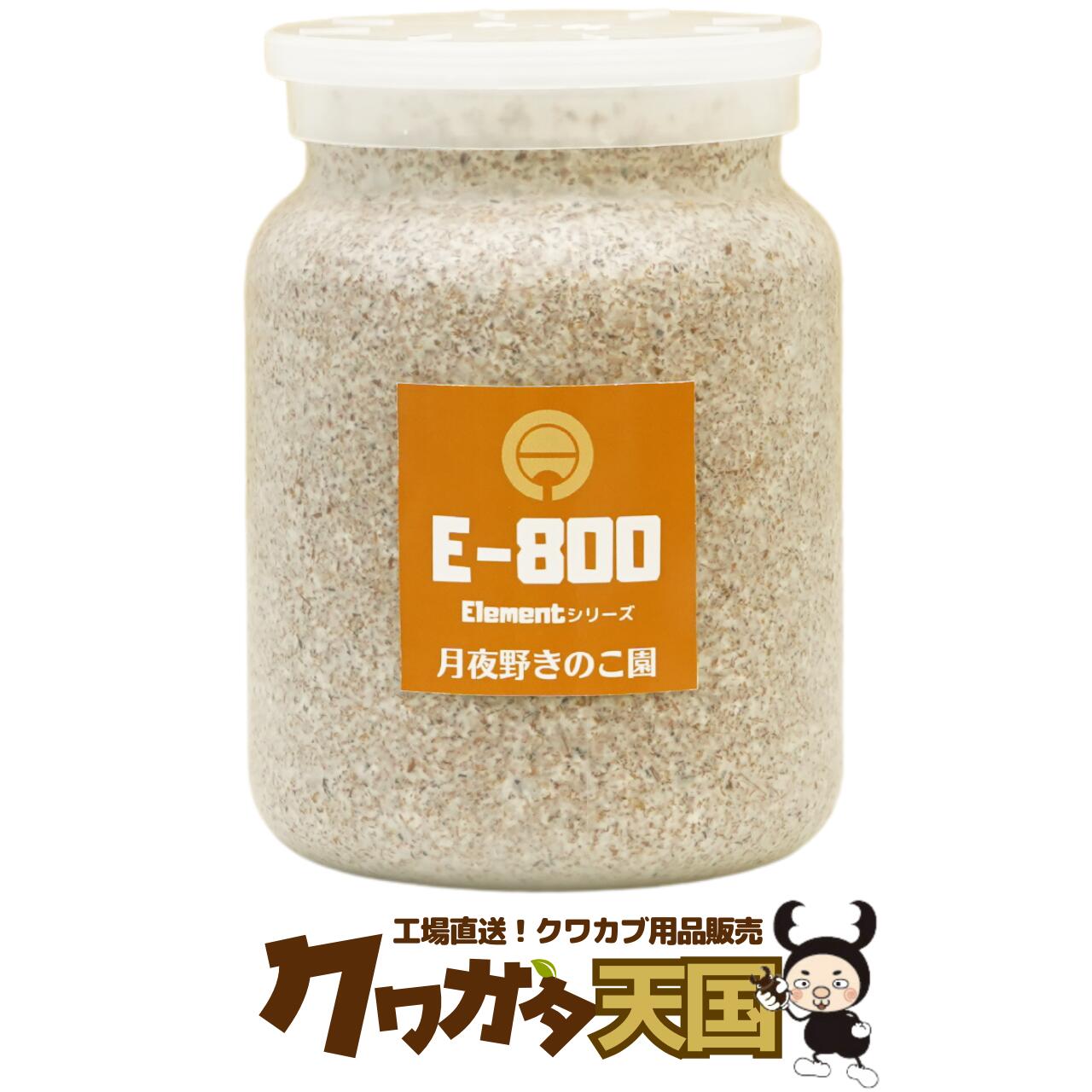 クワガタ幼虫用菌糸ビン E-800 クワガタ幼虫飼育大きさ大きく育てる為の1本目の菌糸ビン幼虫のエサはこれで決まり 《くわがた用菌糸瓶 菌糸ビン 幼虫の餌 えさ 260万本販売実績 1100cc換算 メ…