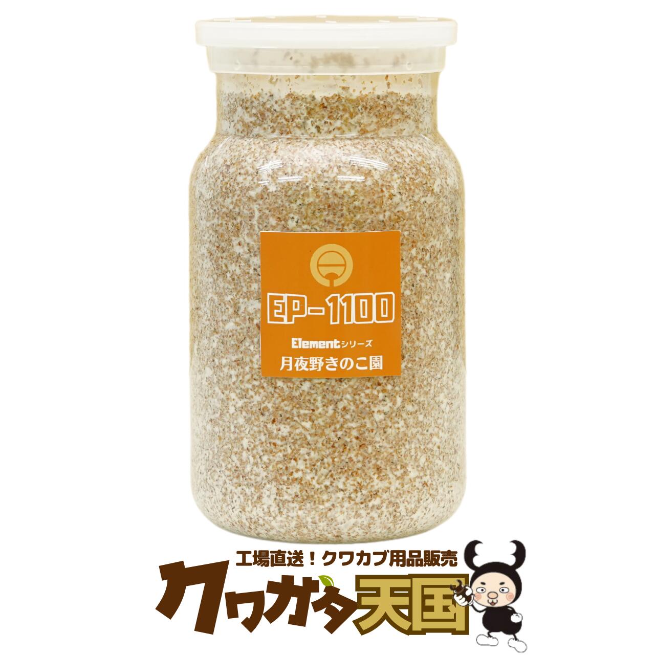 B級品 EP-1100 クワガタ幼虫飼育定番の菌糸ビン2本目はこれで決まり抜群の透明度 幼虫の繊細なデータ収集におススメ 視界スッキリプレミアム菌糸ビン【訳あり】