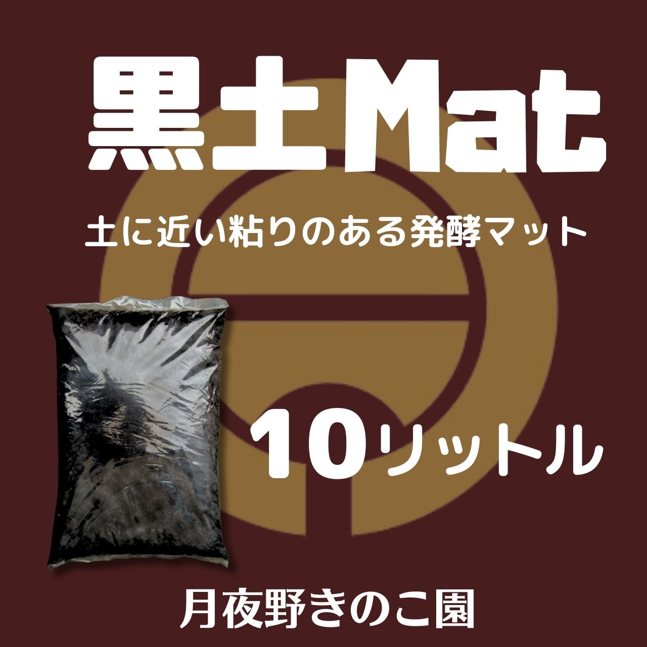 ◆黒土Mat10L 【昆虫マット】採卵専用、卵...の紹介画像2