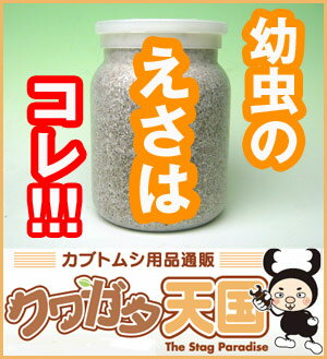 クワガタ幼虫用菌糸ビン◆E-800　クワガタ幼虫飼育大きさ大きく育てる為の1本目の菌糸ビン幼虫のエサはこれで決まり！　《くわがた用菌糸瓶（菌糸ビン）幼虫の餌（えさ）260万本販売実績（1100cc換算）メーカー》10P12May11