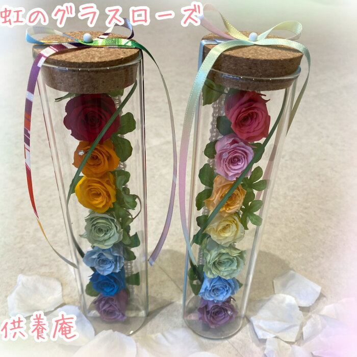 【送料無用】虹の橋ブリザ−ブドフラワ−レインボ− お供え お悔やみ 仏花 供養 供花 四十九日 花 ブリザ−ドフラワ− プレゼント ガラスド−ム 虹 贈り物 レインボ− アレンジメント 枯れない花 かわいい パステル ギフト供養庵