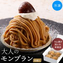 モンブラン 大人のモンブラン 85g×4個 冷凍 ケーキ デザート 大人向け チェスナット 上品 洋菓子 ギフト パーティー Mont Blanc