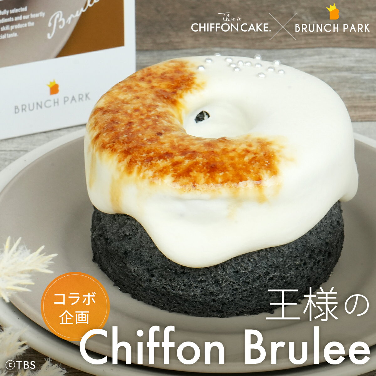 ͤΥե Brulee 1  ե֥ ͤΥ֥ TBS  This is Chiffone cake ͤΥ֥ ֥ѡ ե󥱡 Chiffoncake Brulee  ǥ ̸ 
