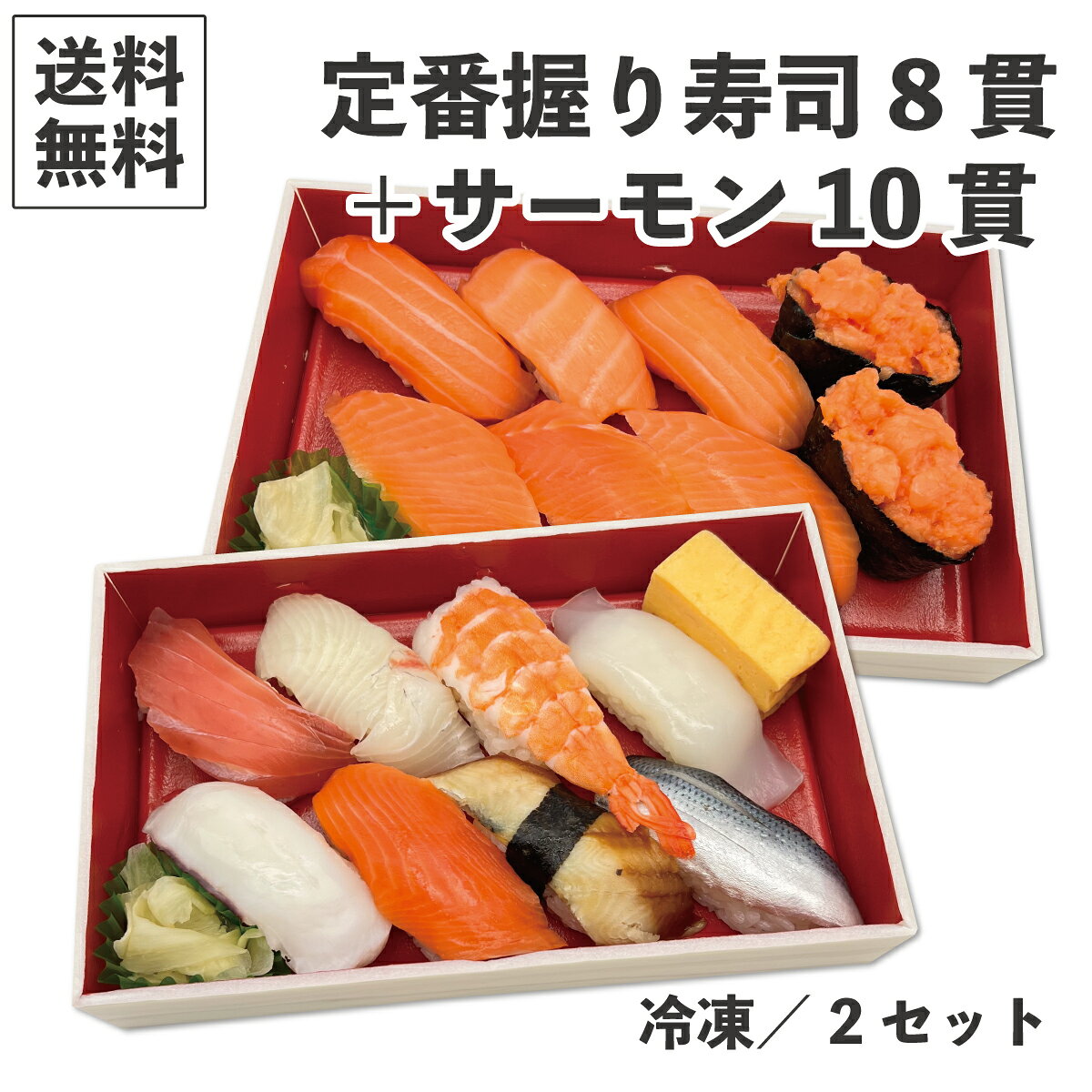B 定番8貫＋サーモン好き10貫 セット 冷凍 【12月11日週に出荷予定】解凍するだけ 寿司 お手軽 夜食 イベント 包丁不要 まな板不要 まぐろ サーモン いか 海老 たまご 軍艦 かんぱち 煮穴子 こはだ たこのサムネイル