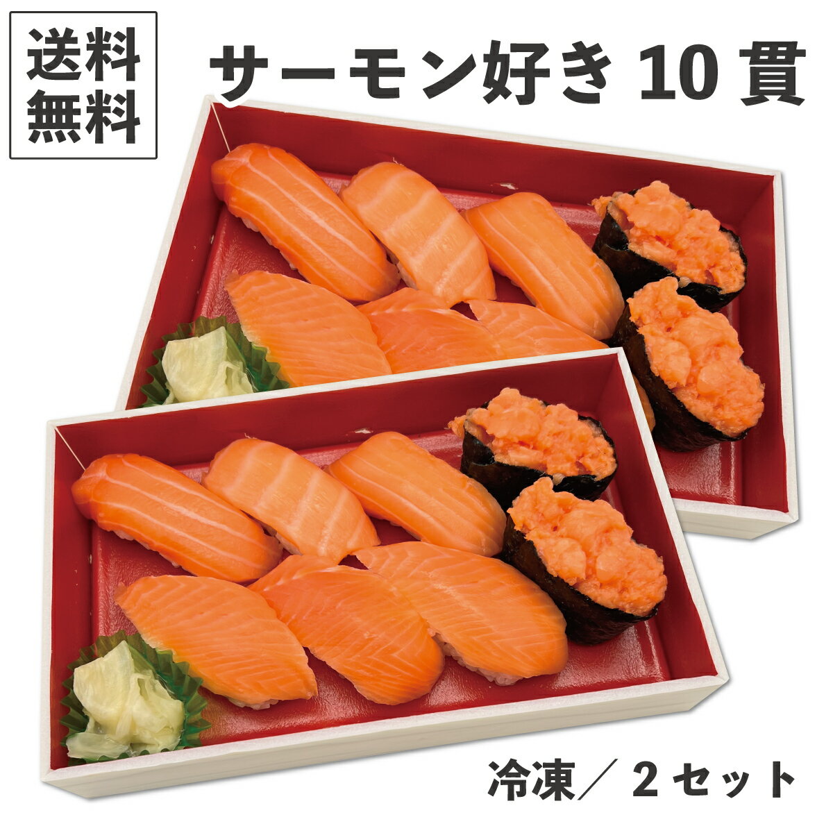 D サーモン好き10貫×2個セット 冷凍 【12月11日週に出荷予定】 解凍するだけ 寿司 お手軽 夜食 イベント 包丁不要 まな板不要 まぐろ サーモン いか 海老 たまご 軍艦 かんぱち 煮穴子 こはだ たこのサムネイル