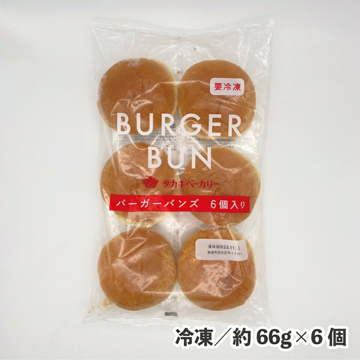 ハンバーガー バンズ 冷凍 TBバーガーバンズRN 約66g×6個 冷凍 ハンバーガー グルメバーガー カット済 カット済み 自然解凍 リベイク 6個 手作り ランチ お弁当