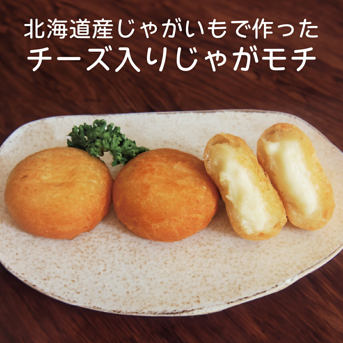 チーズ入りじゃがモチ　40g×20個入 冷凍 3種のチーズ いももち 北海道産 じゃがいも ふわとろ おつまみ おやつ 食事 揚げ調理 チェダーチーズ クリームチーズ モッツァレラチーズ いももち チーズ 居酒屋のサムネイル