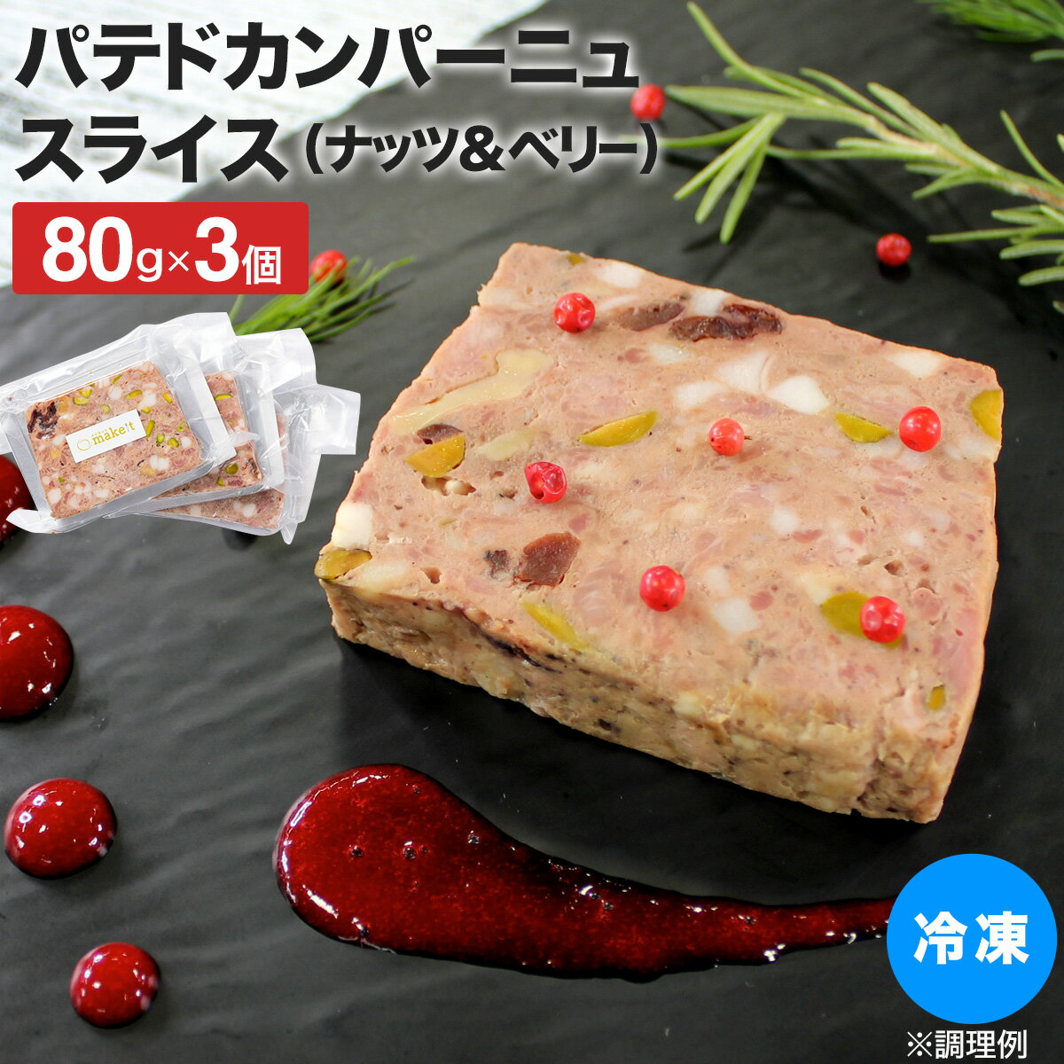 パテドカンパーニュスライス（ナッツ＆ベリー） 80g×3枚入 冷凍 テリーヌ ポーション パック 3人前 ワ..