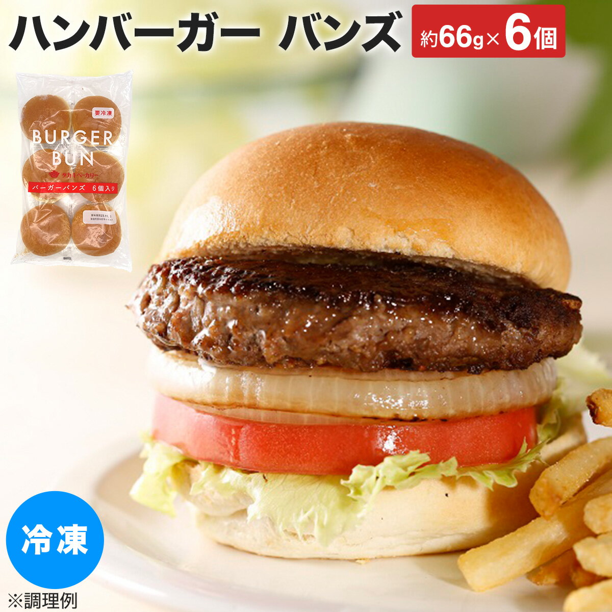 ハンバーガー バンズ 冷凍 TBバーガーバンズRN 約66g×6個 冷凍 ハンバーガー グルメバーガー カット済 ..