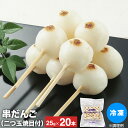 名称和生菓子（焼き目付き串団子）内容量20本原材料米粉（うるち米（国産））、麦芽糖、砂糖、マルチトール、還元水あめ、植物油脂／加工澱粉、トレハロース、グリシン、保存料（しらこ）、乳化剤、酵素、pH調整剤、（一部に大豆を含む）賞味期限パッケージに記載保存方法到着後は必ず冷凍庫で保管してください特長自然解凍するだけでお召し上がりいただける当社オリジナルの串団子です。手焼き風の焼き目を付けてあります。 サイズ：25g×20本 スイーツ 和菓子 菓子 団子 だんご 食品 業務用 デザート おやつ お祭り イベント 自然解凍 2つ玉 串付きアレルギー大豆お召し上がり方■自然解凍 　目安：20℃の室温にて約3時間 ■電子レンジ 　耐熱のお皿に移し、冷凍のまま本商品を500Wで約15秒温めてください串だんご 冷凍 二つ玉焼目付串団子 25g×20本 冷凍 スイーツ 和菓子 菓子 団子 だんご 食品 業務用 デザート おやつ お祭り イベント 自然解凍 2つ玉 串付き だんご 業務用 和菓子 冷凍