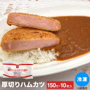 JG厚切りハムカツ(150)P 1.5kg(150g×10枚入) 冷凍 業務用 食品 サクサク 厚切りハム 2cm厚 ボリューム 油で揚げるだけ