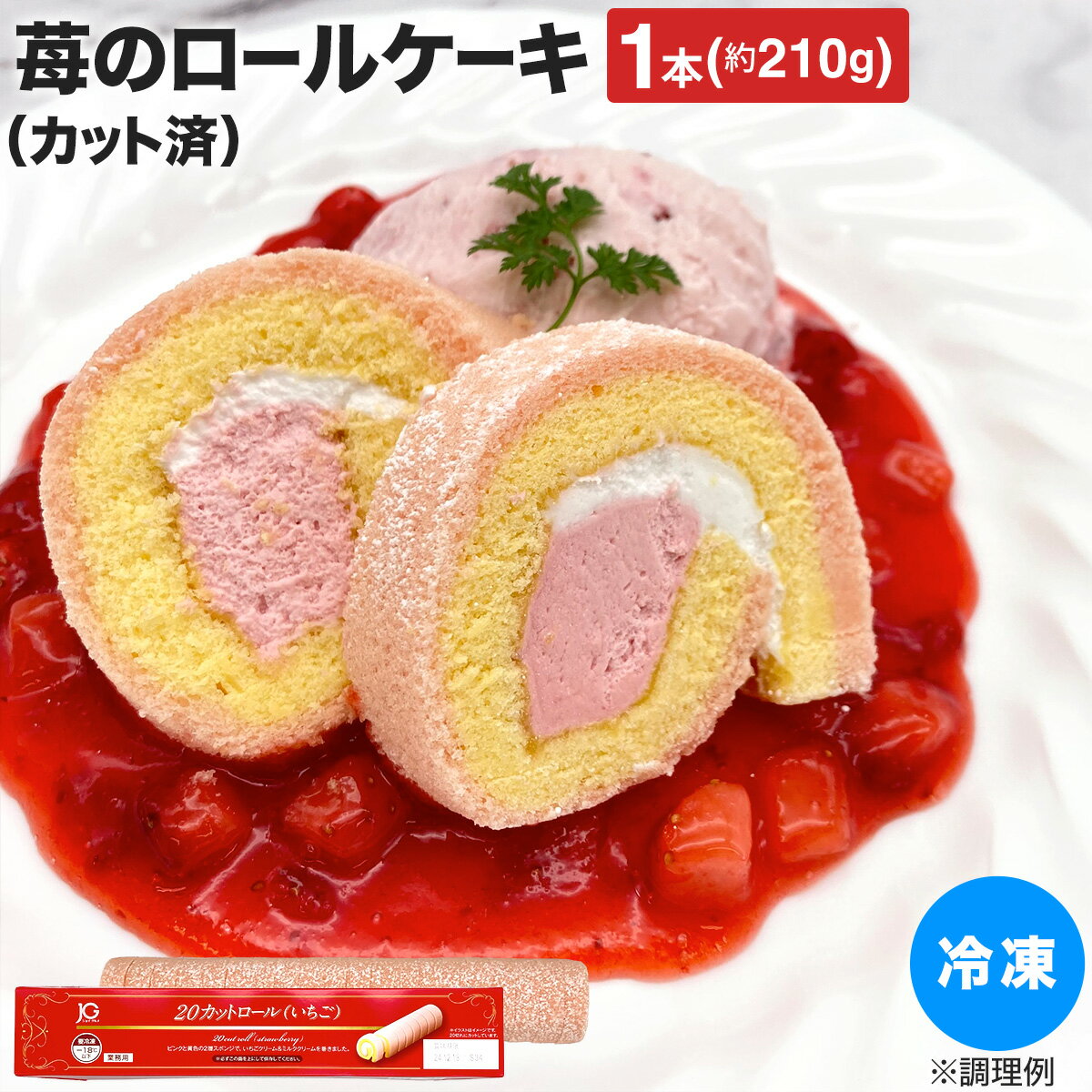 冷凍 ケーキ 業務用 JG20カットロール いちご 約210g 冷凍 ロールケーキ ミニロール ケーキ スイーツ デザート 食品 パーティ カット済 いちご ストロベリー ミルク クリーム 北海道産 練乳 ア…