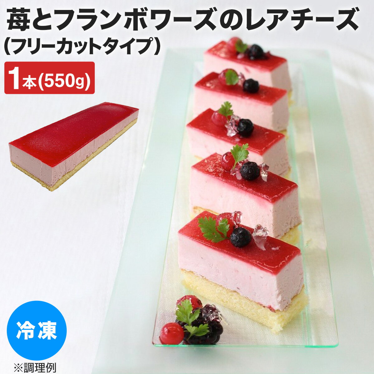 冷凍 チーズケーキ 苺とフランボワーズのレアチーズ 550g 冷凍 業務用 スイーツ 食品 ムースケーキ イチゴ 木いちご 大人テイスト ケー..