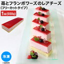 クリームチーズケーキ 冷凍 チーズケーキ 苺とフランボワーズのレアチーズ 550g 冷凍 業務用 スイーツ 食品 ムースケーキ イチゴ 木いちご 大人テイスト ケーキ フリーカット パーティ パフェ イベント 女性に お祝い ドリンク 誕生日 記念日 アレンジ