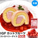 冷凍 いちご ダイス IQFカットフルーツストロベリーダイス 500g 冷凍 食品 冷凍果物 IQF カットフルーツ パラパラ凍結 デザート スイーツ 冷凍果実 いちご フルーツ 業務用 手作り お菓子 ケーキ