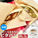 ピタパン 冷凍 80g×5枚 冷凍 食品 ピタ 円形パン 冷凍パン ポケットパン サンド はさむ 詰め テイクアウト デルソーレ